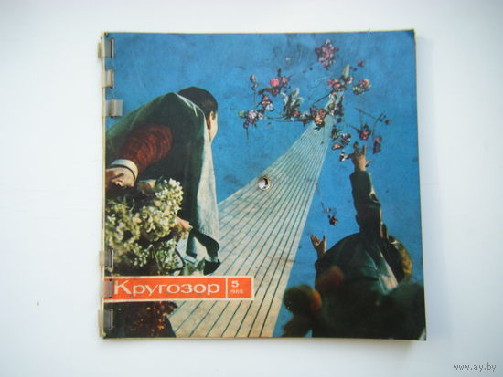 КРУГОЗОР 5 номер 1965г. (пластинок 6 шт).