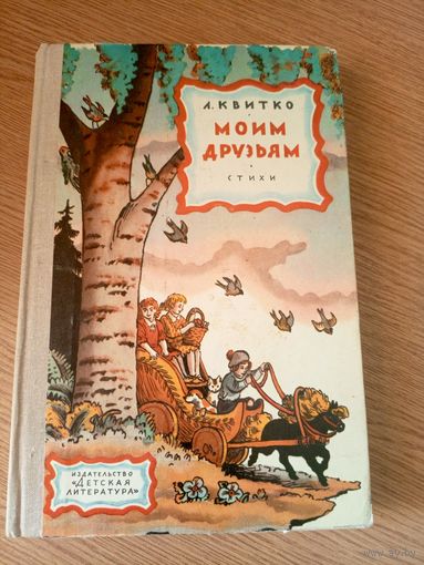 Л.Квитко"Моим друзьям"\036