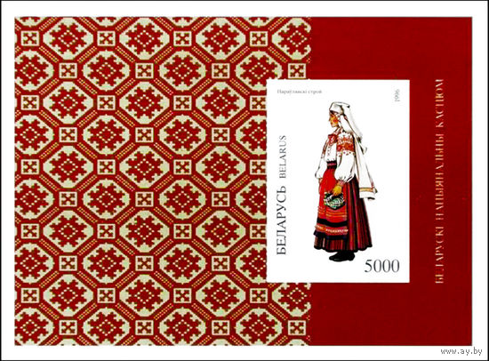 1996 БЕЛАРУСЬ  блок коллекционных марок  Костюм Наровлянского р-на MNH