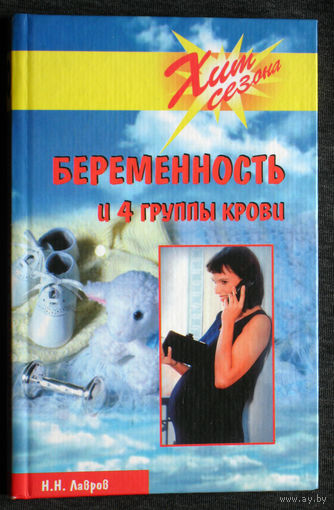 Лавров И.Н. Беременность и 4 группы крови.