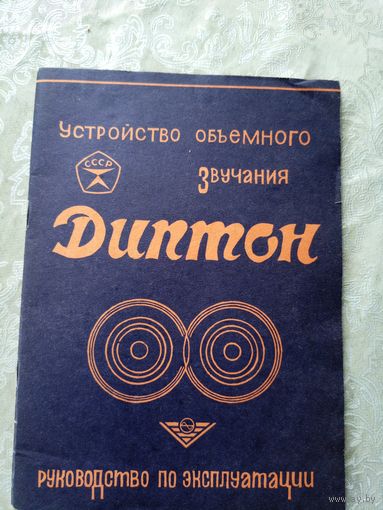 Паспорт"Устройство обьемного звучания Диптон"\4д