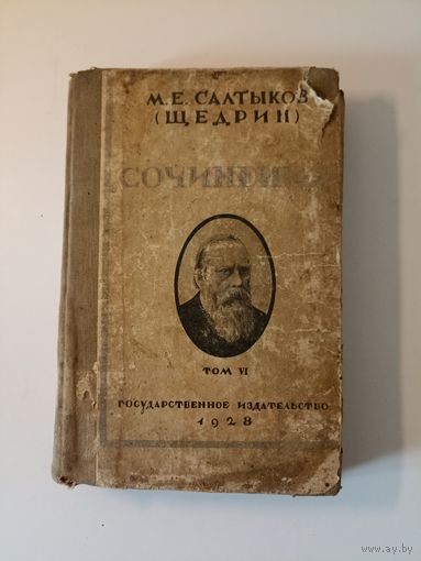 Салтыков М.Е. (Щедрин). Сочинения. Том 6. Пошехонская старина.