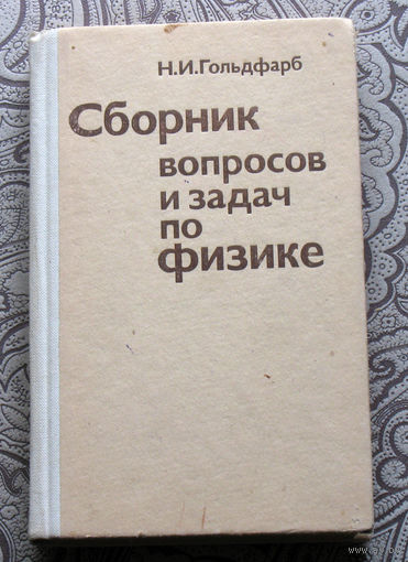 Н.И.Гольдфарб Сборник вопросов и задач по физике.
