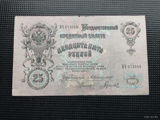 25 рублей  1909 Коншин Гаврилов  БЧ