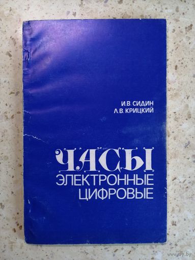 И. В. Сидин, Л. В. Крицкий, Часы электронные цифровые