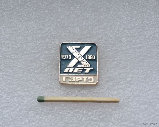 10 лет. ГЗРТО. 1970-1980 гг.