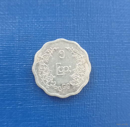 Бирма 5 пья 1966 год