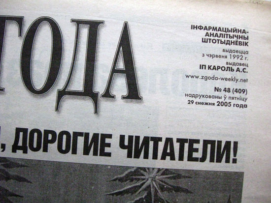 Газета Згода Номер 48 (409) 2005