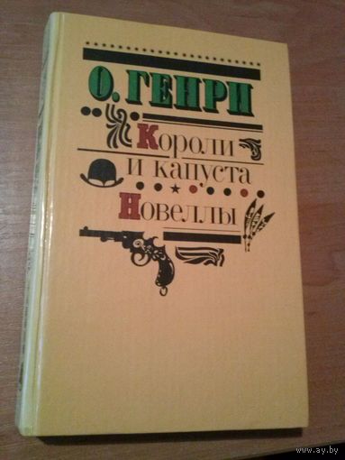 О. Генри. Короли и капуста. Новеллы