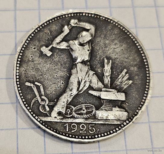 Монета один полтинник 1925