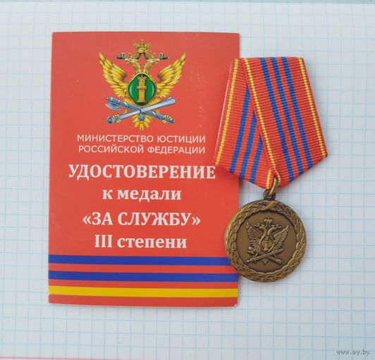 Россия. Медаль Минюст "За службу" III степени с удостоверением