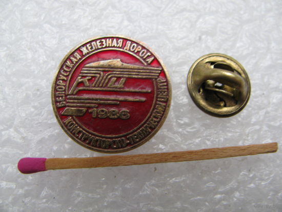 Знак. Белорусская железная дорога. Конструкторско-технический центр. 1986. тяжёлый, цанга