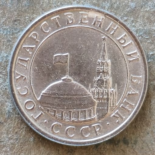 СССР 10 копеек 1991 г., Y# 296,  отметка "М"