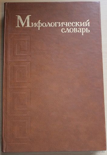 МИФОЛОГИЧЕСКИЙ СЛОВАРЬ под редакцией Е.М. Мелетинский, энциклопедический формат, 672 страницы, масса цветных иллюстраций