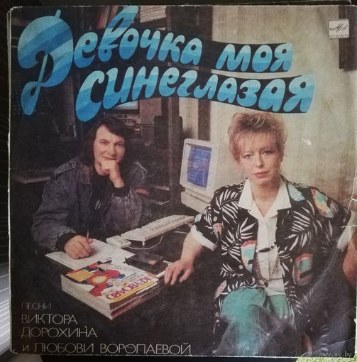 Девочка моя синеглазая	Сборка