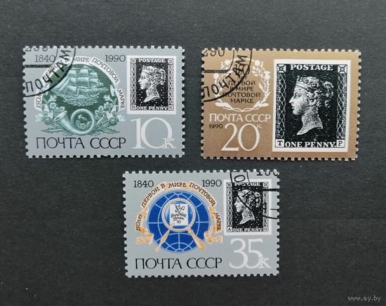 СССР /1990/ Юбилейный Выпуск / 150 Лет Первой в Мире Почтовой Марки / 3 Марки