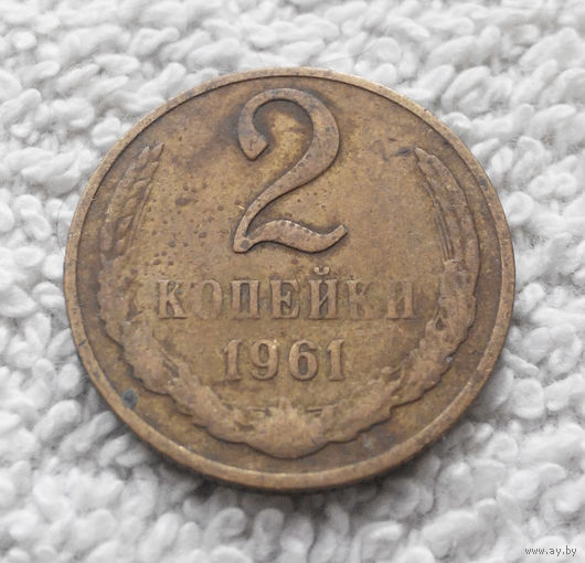 2 копейки 1961 СССР #08