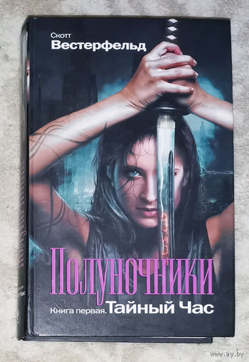 Полуночники. Книга первая. Тайный час.