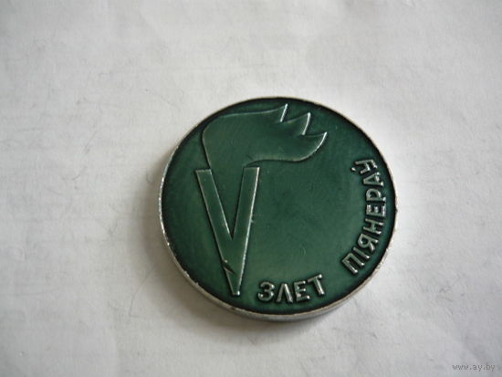 5 слет пионеров.50 лет Октября.