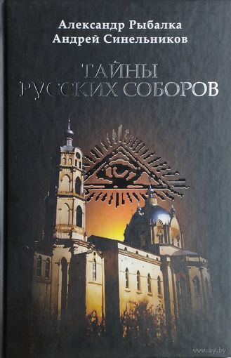 Александр Рыбалка, Андрей Синельников "Тайны русских соборов" серия "Загадки и Тайны"