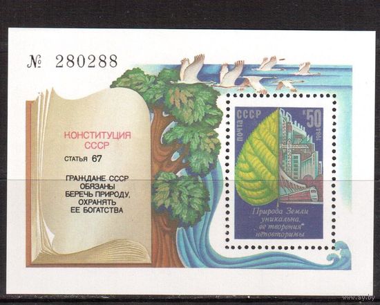 СССР-1984, (Заг.Бл.181)  **,  Охрана окружающей среды