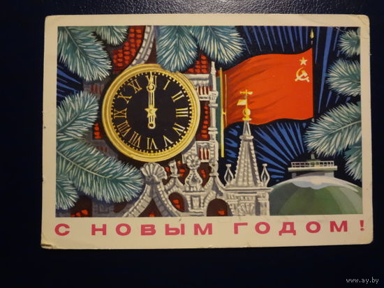 С Новым годом!  1975 г.  Часы, флаг.  подписанная.