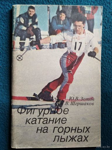 Фигурное катание на горных лыжах. Фристайл