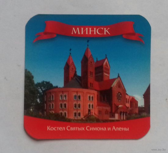 Минск, Костел Святых Симона и Алены , магнит на холодильник