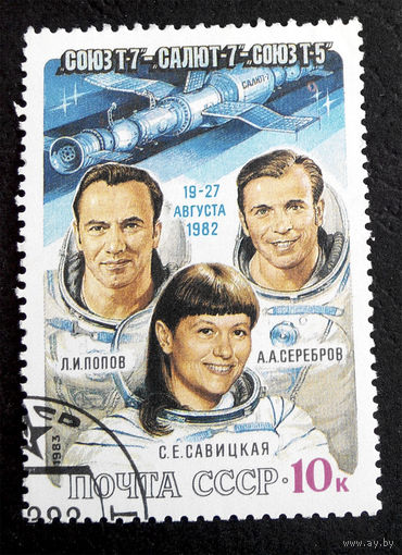 СССР 1983 г. Полет космических кораблей Союз Т-7, Салют-7, Союз Т-5, полная серия из 1 марки #0124-K1P8