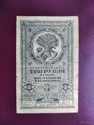 3 рубля 1920 Дальневосточная республика