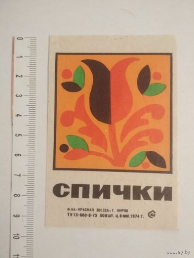 Спичечные этикетки ф.Красная звезда. 1974 год. кабинетка
