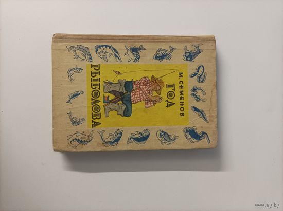 М.Семенов Год рыболова