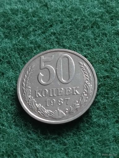 СССР 50 КОПЕЕК 1987
