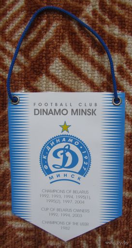 Вымпел Динамо Минск