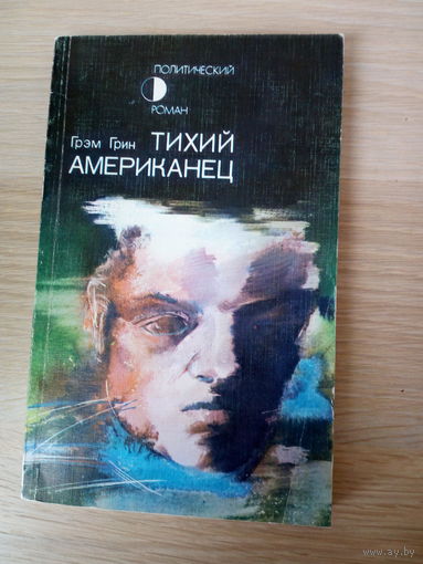Грэм Грин  Тихий американец