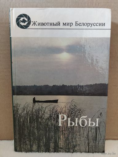 П.И.Жуков. Рыбы. Животный мир Белоруссии. 1989г.