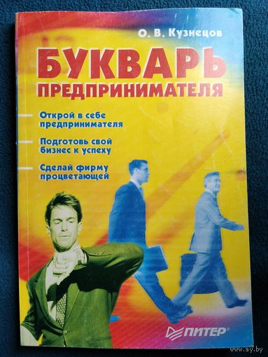 О.В. Кузнецов БУКВАРЬ ПРЕДПРИНИМАТЕЛЯ