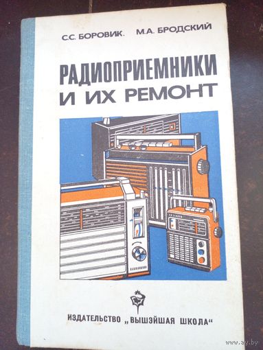 Книга Радиоприемники и их ремонт.1982г.