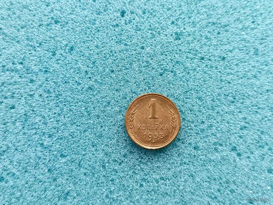 1 копейка 1953