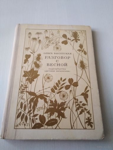 Разговор с весной