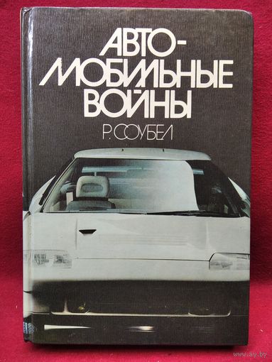 Р. Соубел. Автомобильные войны
