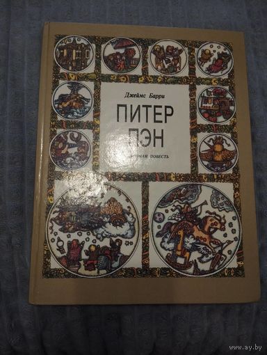 Питер Пэн
