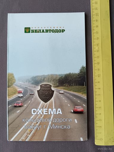 Уникальное коллекционное издание Схема кольцевой дороги вокруг г.Минска (раскладная) (3567)