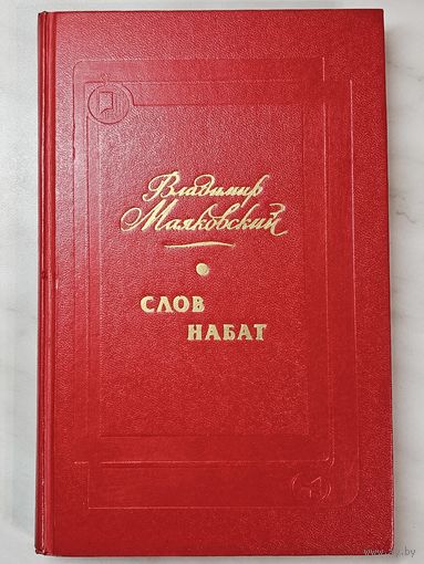 Книга ,,Слов набат'' Владимир Маяковский 1985 г.
