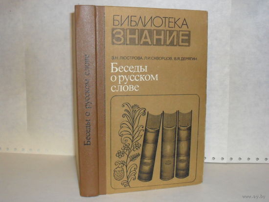 Люстрова З., и др. Беседы о русском слове. Серия: Библиотека `Знание`.