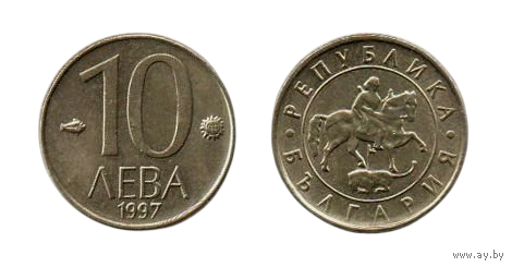 10 левов 1997 Болгария.