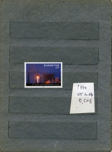 КАЗАХСТАН, КОСМОС     1м серия**, 1994   (на "СКАНЕ" справочно приведены номера и цены по Michel)
