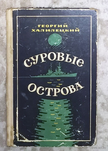 Георгий Халилецкий Суровые острова.