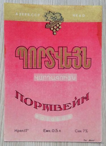 Этикетка. вино.Аз.ССР 0006