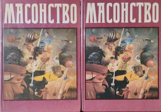 Масонство. Репринт издания 1914 г. 2 тома (комплект)